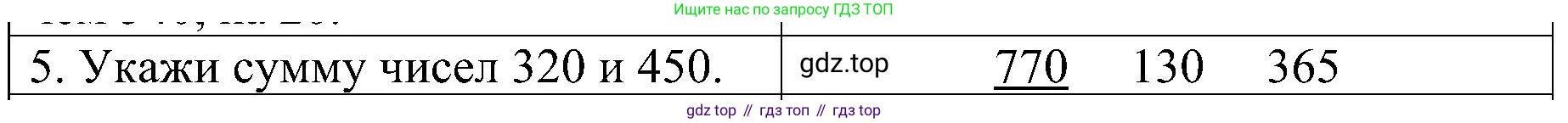 ГДЗ Математика, 3 класс Проверочные работы, автор: Волкова Светлана Ивановна, издательство Просвещение, Москва, 2023, белого цвета, страница 76, номер 5, Решение