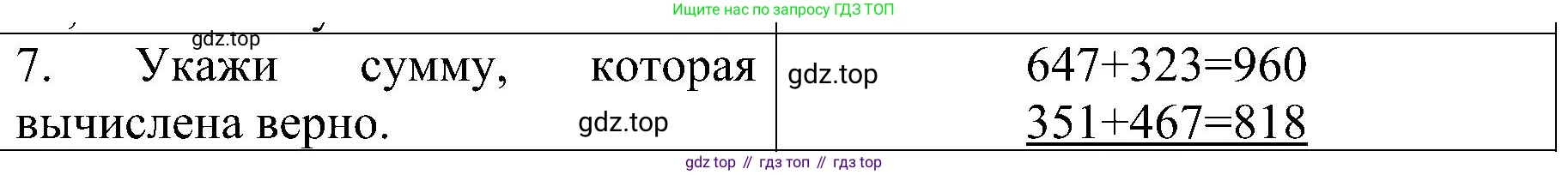 ГДЗ Математика, 3 класс Проверочные работы, автор: Волкова Светлана Ивановна, издательство Просвещение, Москва, 2023, белого цвета, страница 76, номер 7, Решение