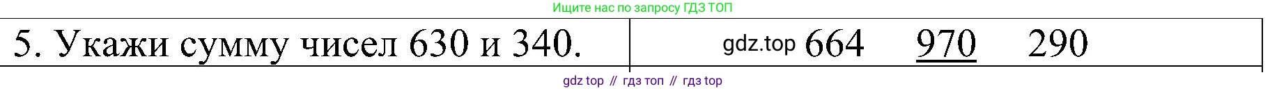 ГДЗ Математика, 3 класс Проверочные работы, автор: Волкова Светлана Ивановна, издательство Просвещение, Москва, 2023, белого цвета, страница 77, номер 5, Решение