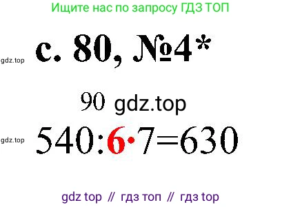 ГДЗ Математика, 3 класс Проверочные работы, автор: Волкова Светлана Ивановна, издательство Просвещение, Москва, 2023, белого цвета, страница 80, номер 4, Решение