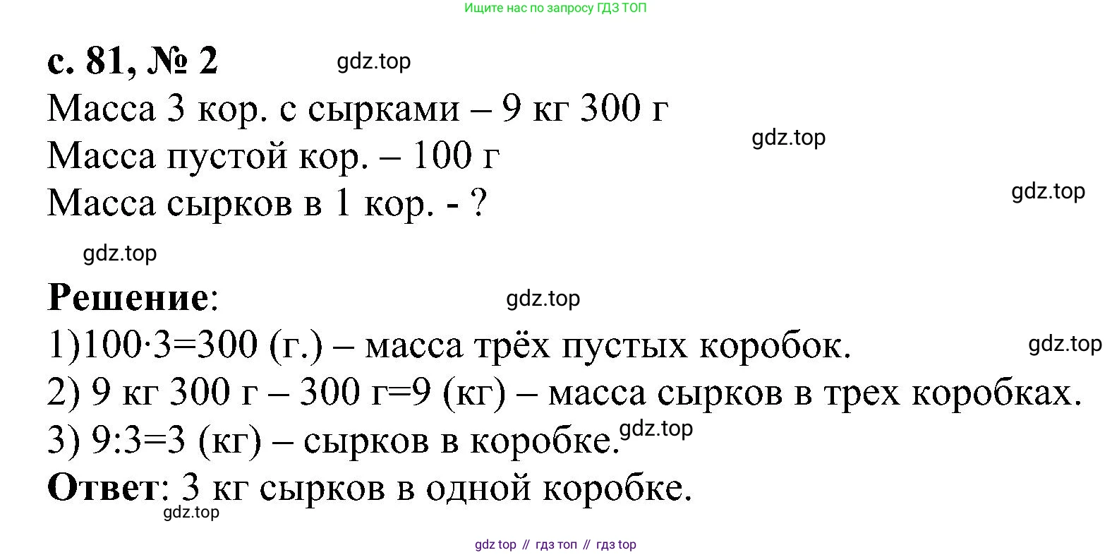 ГДЗ Математика, 3 класс Проверочные работы, автор: Волкова Светлана Ивановна, издательство Просвещение, Москва, 2023, белого цвета, страница 81, номер 2, Решение