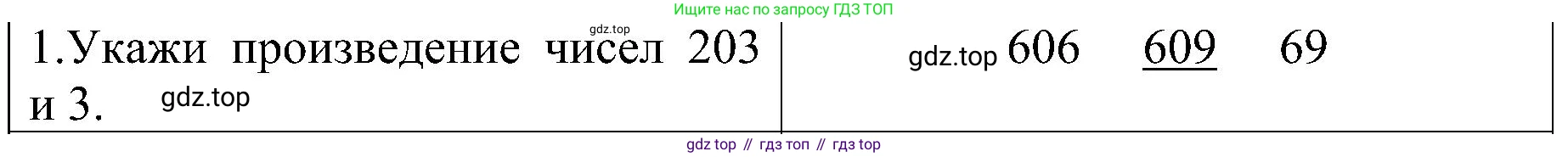 ГДЗ Математика, 3 класс Проверочные работы, автор: Волкова Светлана Ивановна, издательство Просвещение, Москва, 2023, белого цвета, страница 86, номер 1, Решение
