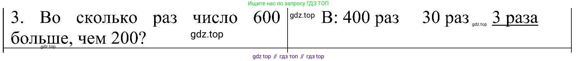 ГДЗ Математика, 3 класс Проверочные работы, автор: Волкова Светлана Ивановна, издательство Просвещение, Москва, 2023, белого цвета, страница 86, номер 3, Решение