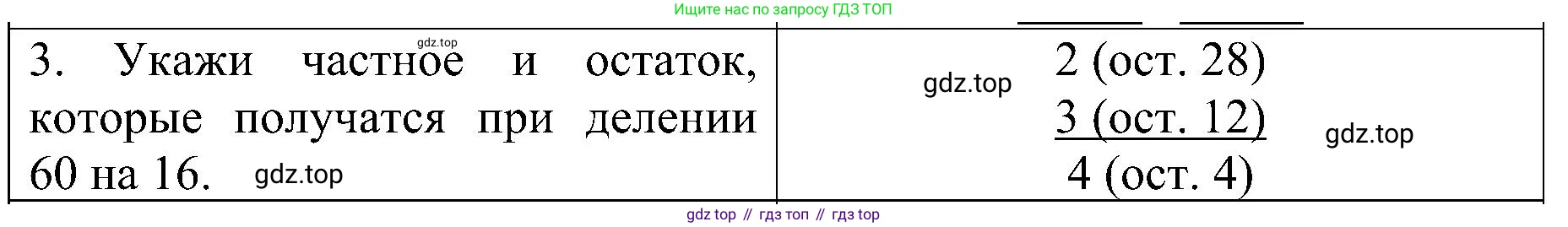 ГДЗ Математика, 3 класс Проверочные работы, автор: Волкова Светлана Ивановна, издательство Просвещение, Москва, 2023, белого цвета, страница 88, номер 3, Решение