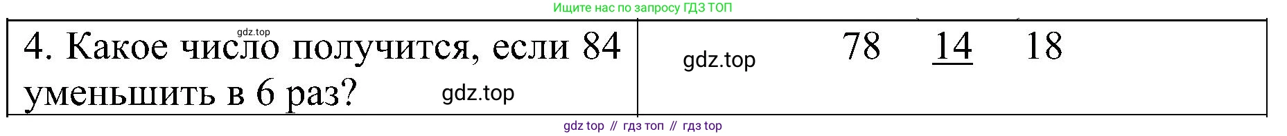 ГДЗ Математика, 3 класс Проверочные работы, автор: Волкова Светлана Ивановна, издательство Просвещение, Москва, 2023, белого цвета, страница 88, номер 4, Решение