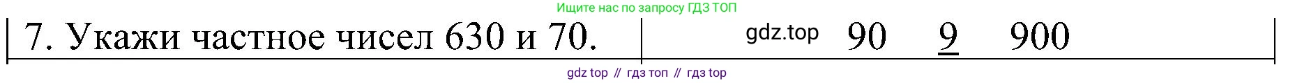 ГДЗ Математика, 3 класс Проверочные работы, автор: Волкова Светлана Ивановна, издательство Просвещение, Москва, 2023, белого цвета, страница 88, номер 7, Решение
