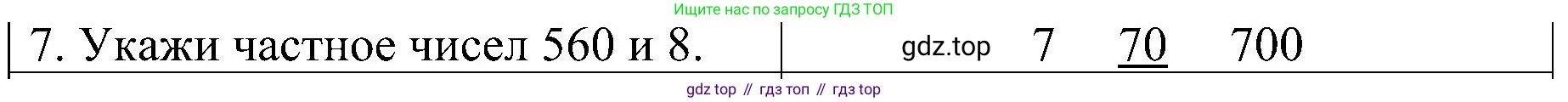 ГДЗ Математика, 3 класс Проверочные работы, автор: Волкова Светлана Ивановна, издательство Просвещение, Москва, 2023, белого цвета, страница 89, номер 7, Решение
