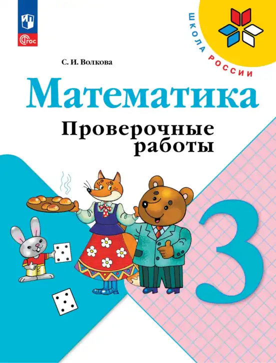 Математика, 3 класс Проверочные работы, автор: Волкова Светлана Ивановна, издательство Просвещение, Москва, 2023, белого цвета