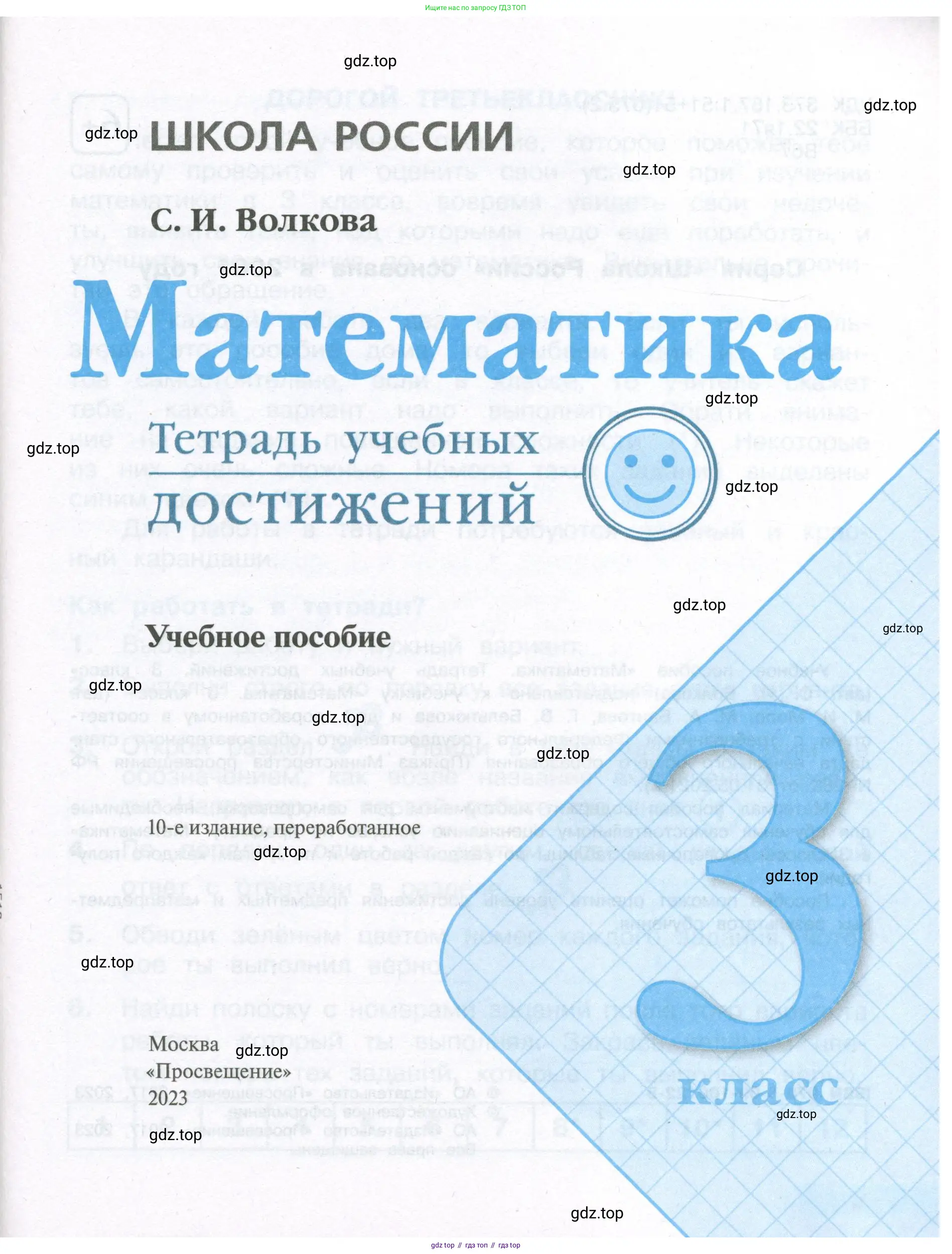Математика, 3 класс Тетрадь учебных достижений, автор: Волкова Светлана Ивановна, издательство Просвещение, Москва, 2023, белого цвета, страница 1