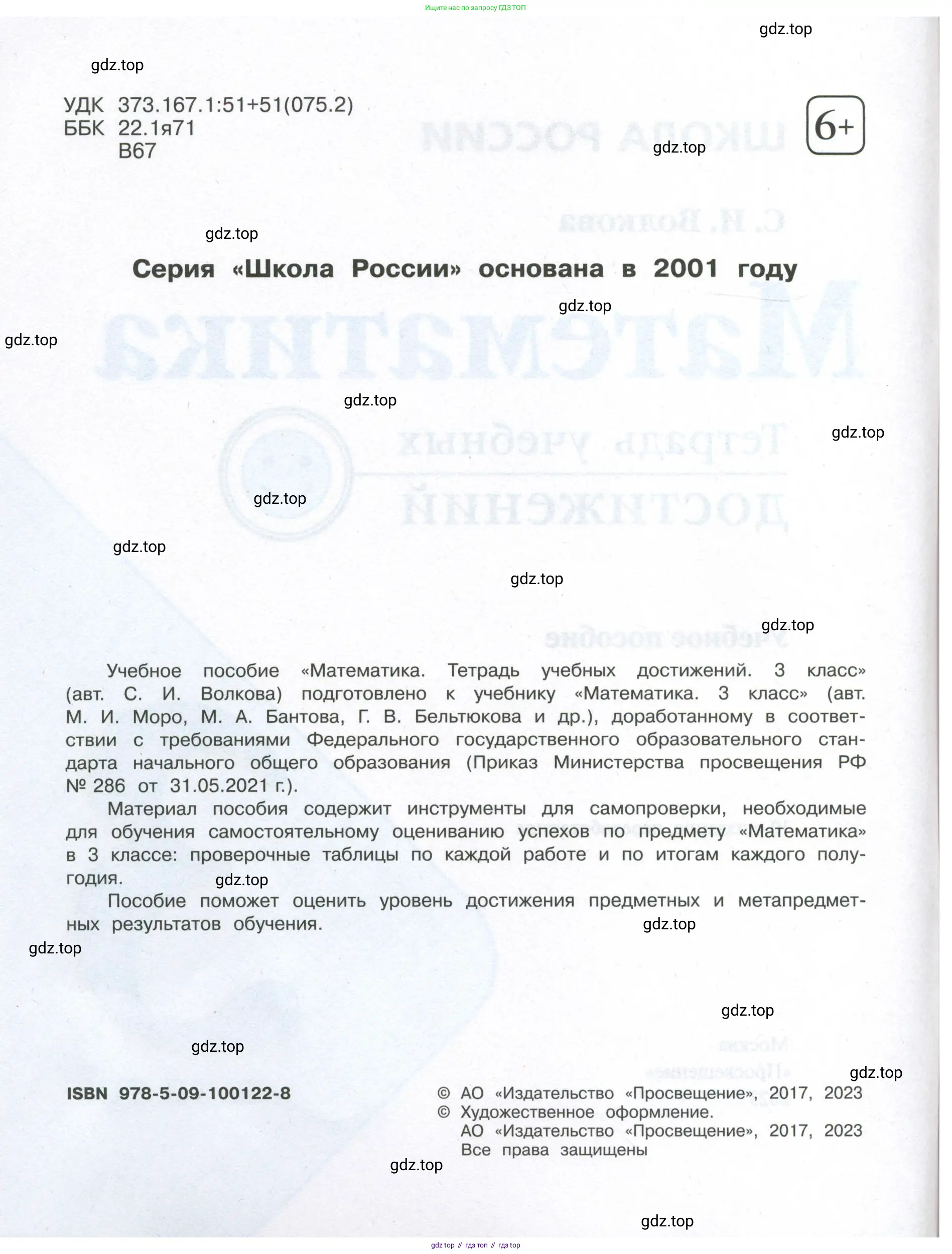 Математика, 3 класс Тетрадь учебных достижений, автор: Волкова Светлана Ивановна, издательство Просвещение, Москва, 2023, белого цвета, страница 2