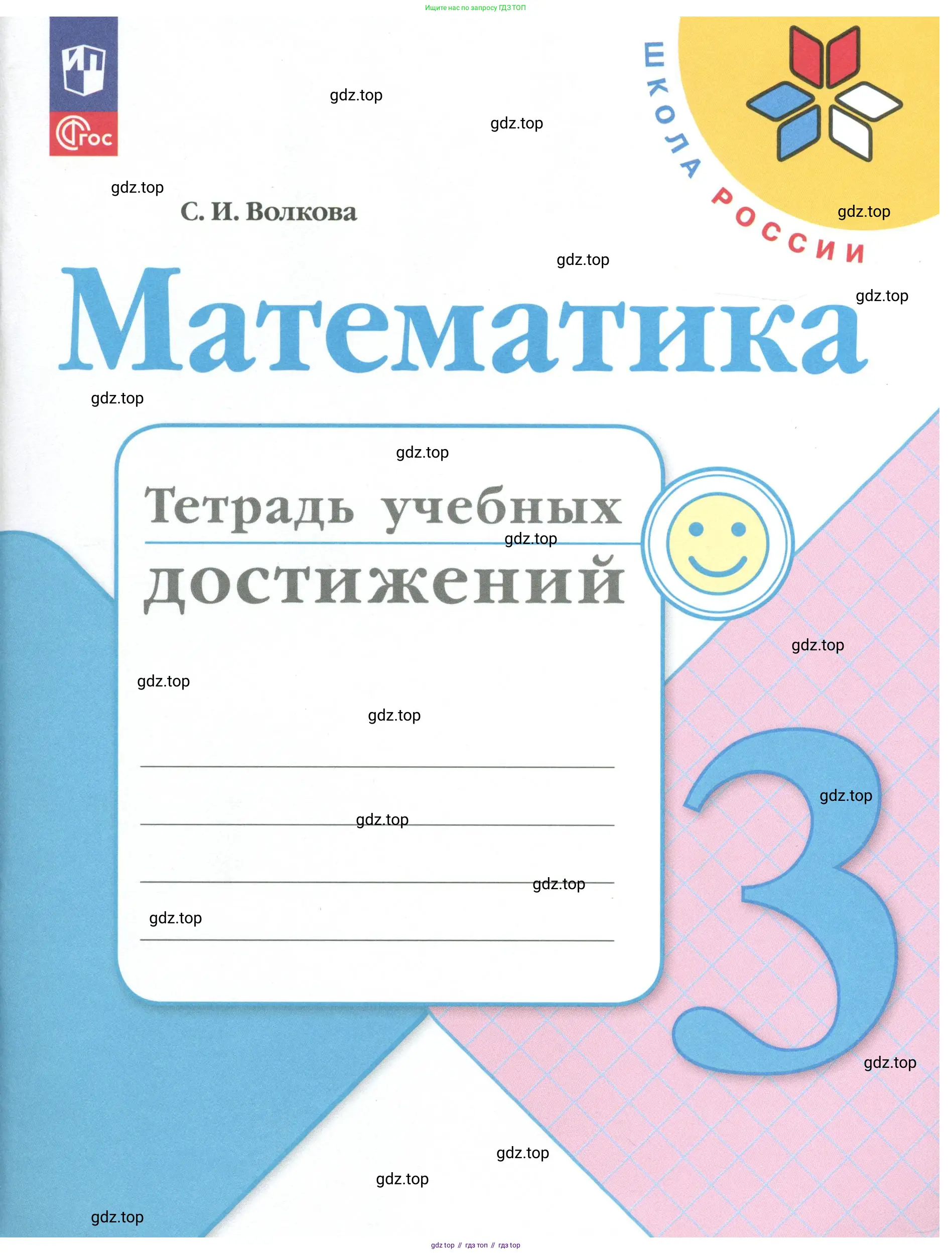 Математика, 3 класс Тетрадь учебных достижений, автор: Волкова Светлана Ивановна, издательство Просвещение, Москва, 2023, белого цвета, 