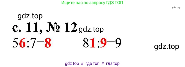 Математика, 3 класс Тетрадь учебных достижений, автор: Волкова Светлана Ивановна, издательство Просвещение, Москва, 2023, белого цвета, страница 11, номер 12, Решение