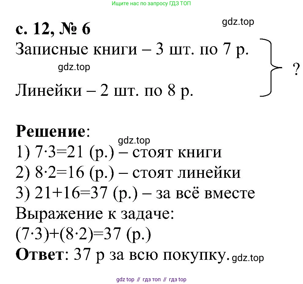 Математика, 3 класс Тетрадь учебных достижений, автор: Волкова Светлана Ивановна, издательство Просвещение, Москва, 2023, белого цвета, страница 12, номер 6, Решение