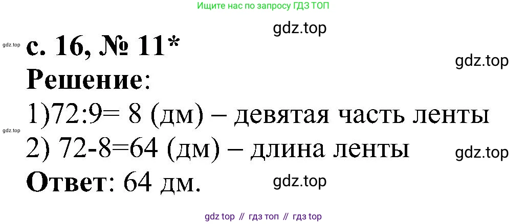 Математика, 3 класс Тетрадь учебных достижений, автор: Волкова Светлана Ивановна, издательство Просвещение, Москва, 2023, белого цвета, страница 16, номер 11, Решение