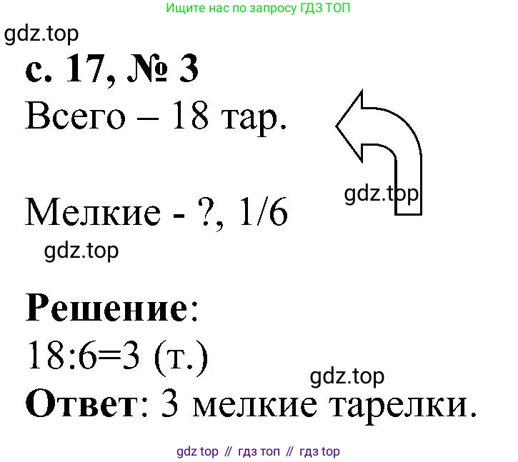 Математика, 3 класс Тетрадь учебных достижений, автор: Волкова Светлана Ивановна, издательство Просвещение, Москва, 2023, белого цвета, страница 17, номер 3, Решение