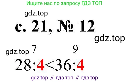 Математика, 3 класс Тетрадь учебных достижений, автор: Волкова Светлана Ивановна, издательство Просвещение, Москва, 2023, белого цвета, страница 21, номер 12, Решение