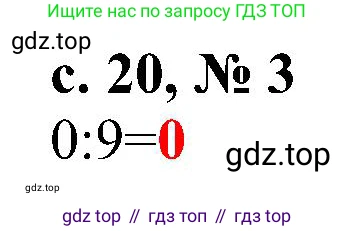 Математика, 3 класс Тетрадь учебных достижений, автор: Волкова Светлана Ивановна, издательство Просвещение, Москва, 2023, белого цвета, страница 20, номер 3, Решение