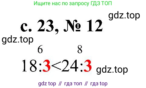 Математика, 3 класс Тетрадь учебных достижений, автор: Волкова Светлана Ивановна, издательство Просвещение, Москва, 2023, белого цвета, страница 23, номер 12, Решение