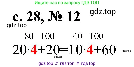Математика, 3 класс Тетрадь учебных достижений, автор: Волкова Светлана Ивановна, издательство Просвещение, Москва, 2023, белого цвета, страница 28, номер 12, Решение