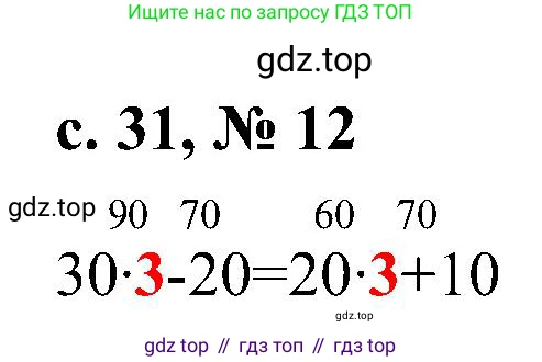 Математика, 3 класс Тетрадь учебных достижений, автор: Волкова Светлана Ивановна, издательство Просвещение, Москва, 2023, белого цвета, страница 31, номер 12, Решение