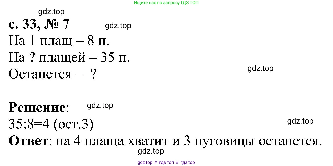 Математика, 3 класс Тетрадь учебных достижений, автор: Волкова Светлана Ивановна, издательство Просвещение, Москва, 2023, белого цвета, страница 33, номер 7, Решение