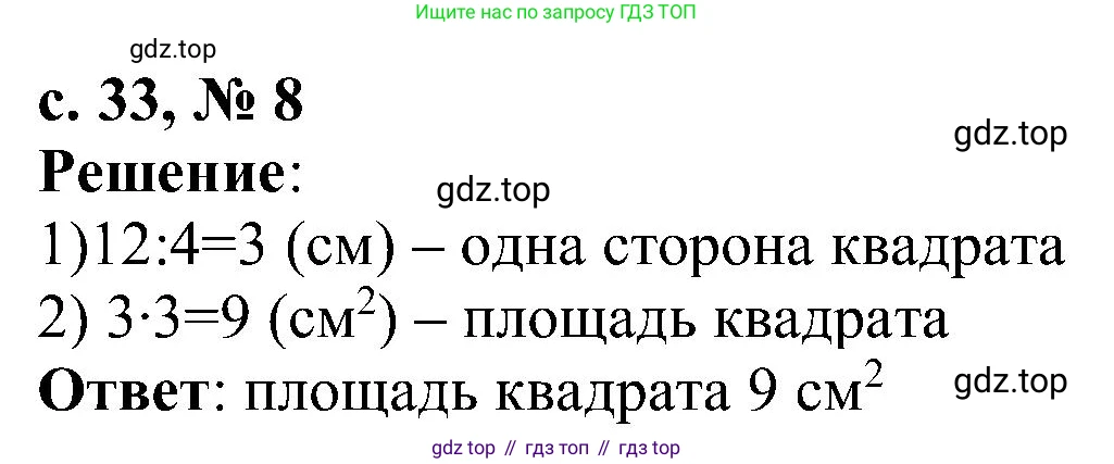 Математика, 3 класс Тетрадь учебных достижений, автор: Волкова Светлана Ивановна, издательство Просвещение, Москва, 2023, белого цвета, страница 33, номер 8, Решение