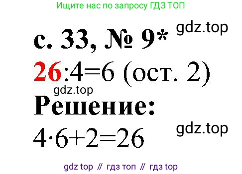 Математика, 3 класс Тетрадь учебных достижений, автор: Волкова Светлана Ивановна, издательство Просвещение, Москва, 2023, белого цвета, страница 33, номер 9, Решение