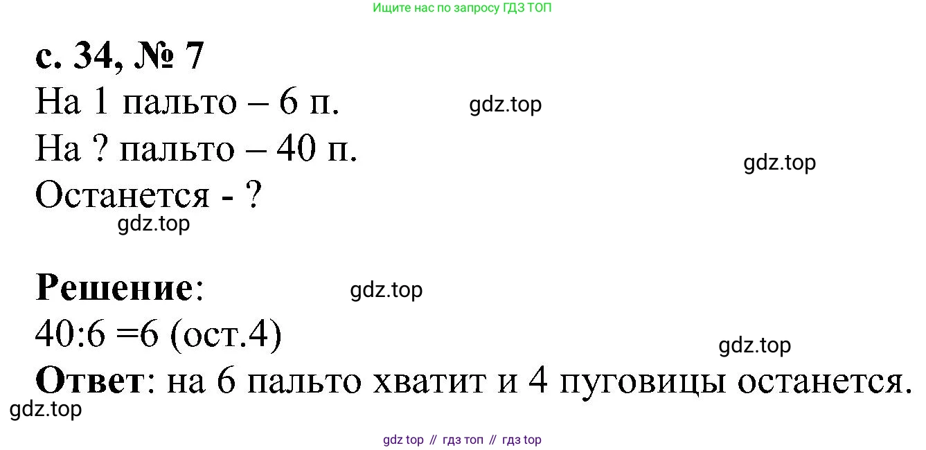 Математика, 3 класс Тетрадь учебных достижений, автор: Волкова Светлана Ивановна, издательство Просвещение, Москва, 2023, белого цвета, страница 34, номер 7, Решение