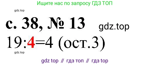 Математика, 3 класс Тетрадь учебных достижений, автор: Волкова Светлана Ивановна, издательство Просвещение, Москва, 2023, белого цвета, страница 38, номер 13, Решение