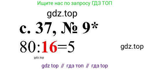 Математика, 3 класс Тетрадь учебных достижений, автор: Волкова Светлана Ивановна, издательство Просвещение, Москва, 2023, белого цвета, страница 37, номер 9, Решение