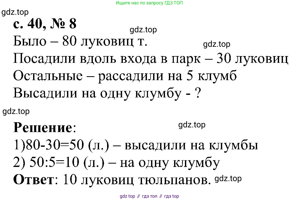 Математика, 3 класс Тетрадь учебных достижений, автор: Волкова Светлана Ивановна, издательство Просвещение, Москва, 2023, белого цвета, страница 40, номер 8, Решение