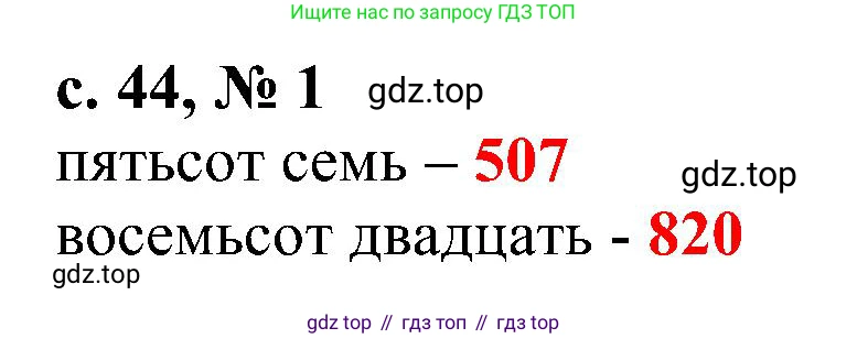 Математика, 3 класс Тетрадь учебных достижений, автор: Волкова Светлана Ивановна, издательство Просвещение, Москва, 2023, белого цвета, страница 44, номер 1, Решение