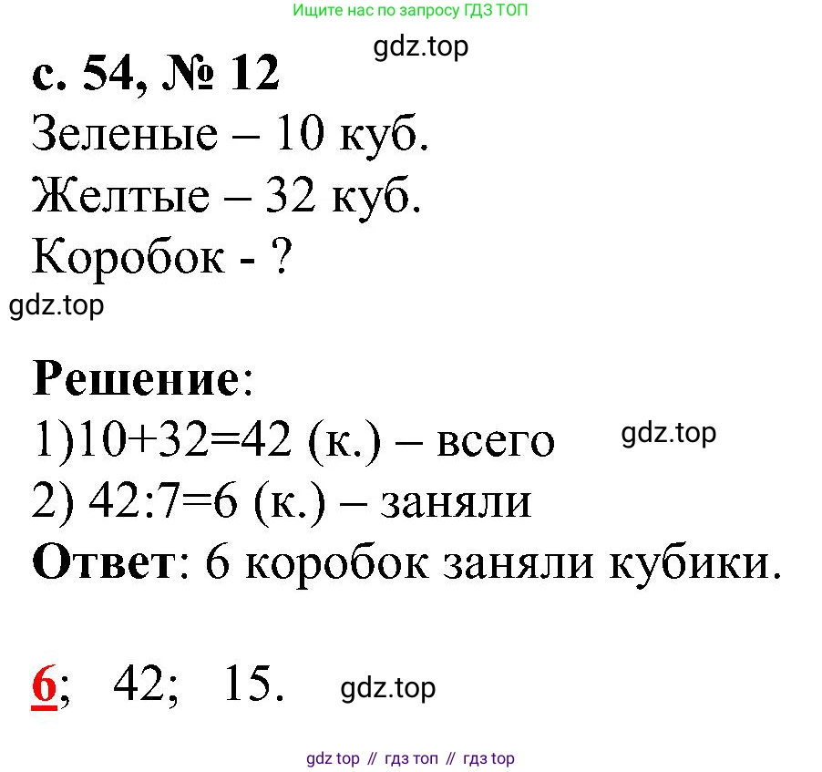 Математика, 3 класс Тетрадь учебных достижений, автор: Волкова Светлана Ивановна, издательство Просвещение, Москва, 2023, белого цвета, страница 54, номер 12, Решение