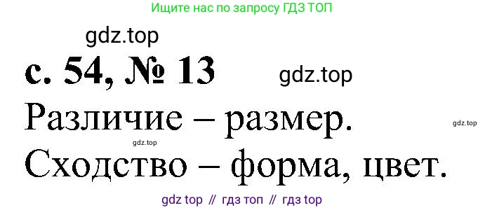 Математика, 3 класс Тетрадь учебных достижений, автор: Волкова Светлана Ивановна, издательство Просвещение, Москва, 2023, белого цвета, страница 54, номер 13, Решение