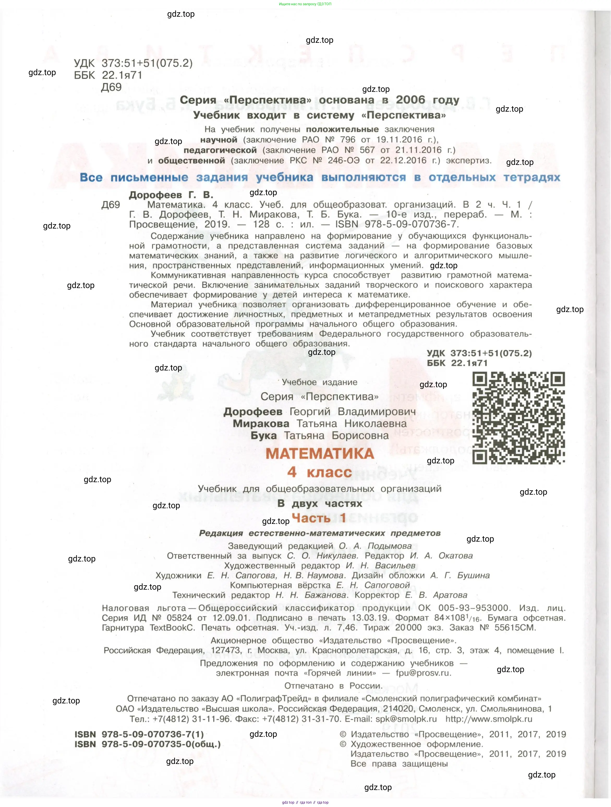 Математика, 4 класс Учебник, авторы: Дорофеев Георгий Владимирович, Миракова Татьяна Николаевна, Бука Татьяна Борисовна, издательство Просвещение, Москва, 2019 - 2023, белого цвета, страница 2