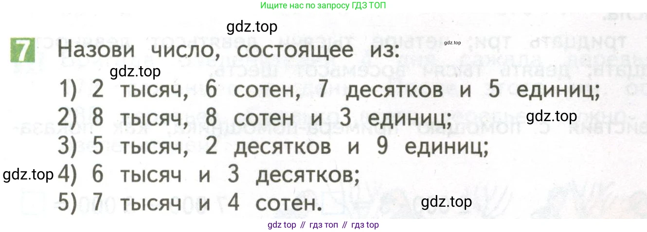 ГДЗ Математика, 4 класс Учебник, авторы: Дорофеев Георгий Владимирович, Миракова Татьяна Николаевна, Бука Татьяна Борисовна, издательство Просвещение, Москва, 2019 - 2023, белого цвета, Часть 1, страница 97, номер 7, Условие