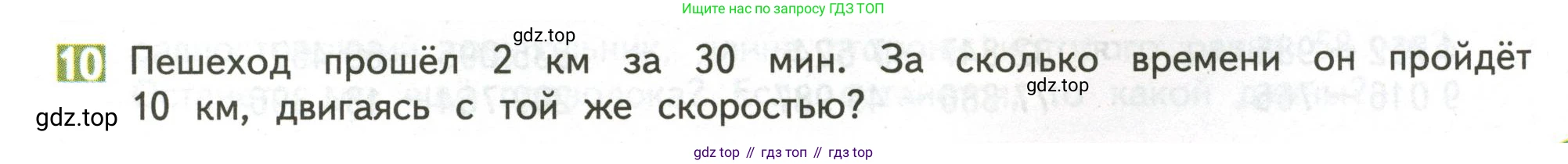ГДЗ Математика, 4 класс Учебник, авторы: Дорофеев Георгий Владимирович, Миракова Татьяна Николаевна, Бука Татьяна Борисовна, издательство Просвещение, Москва, 2019 - 2023, белого цвета, Часть 2, страница 5, номер 10, Условие