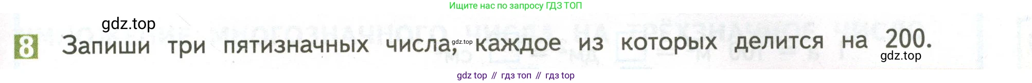 ГДЗ Математика, 4 класс Учебник, авторы: Дорофеев Георгий Владимирович, Миракова Татьяна Николаевна, Бука Татьяна Борисовна, издательство Просвещение, Москва, 2019 - 2023, белого цвета, Часть 2, страница 101, номер 8, Условие