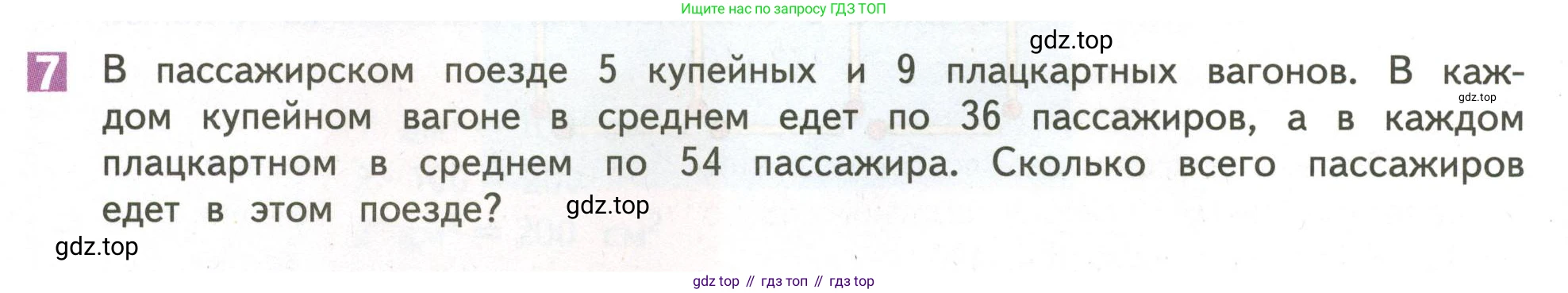 ГДЗ Математика, 4 класс Учебник, авторы: Дорофеев Георгий Владимирович, Миракова Татьяна Николаевна, Бука Татьяна Борисовна, издательство Просвещение, Москва, 2019 - 2023, белого цвета, Часть 1, страница 54, номер 7, Условие