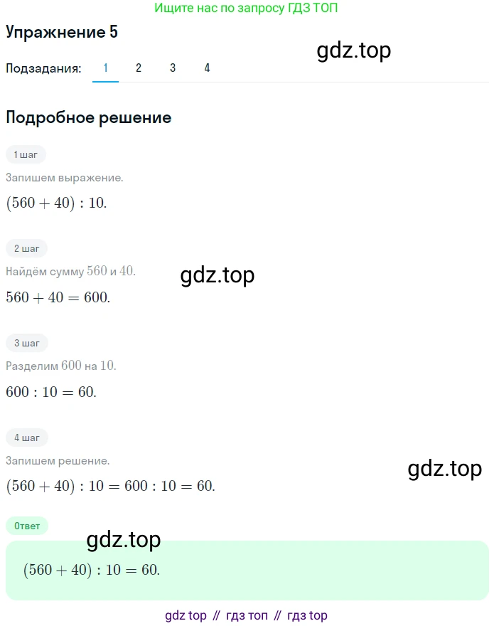 ГДЗ Математика, 4 класс Учебник, авторы: Дорофеев Георгий Владимирович, Миракова Татьяна Николаевна, Бука Татьяна Борисовна, издательство Просвещение, Москва, 2019 - 2023, белого цвета, Часть 1, страница 44, номер 5, Решение