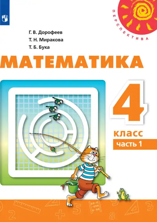 Математика, 4 класс Учебник, авторы: Дорофеев Георгий Владимирович, Миракова Татьяна Николаевна, Бука Татьяна Борисовна, издательство Просвещение, Москва, 2019 - 2023, белого цвета, часть 1, 2