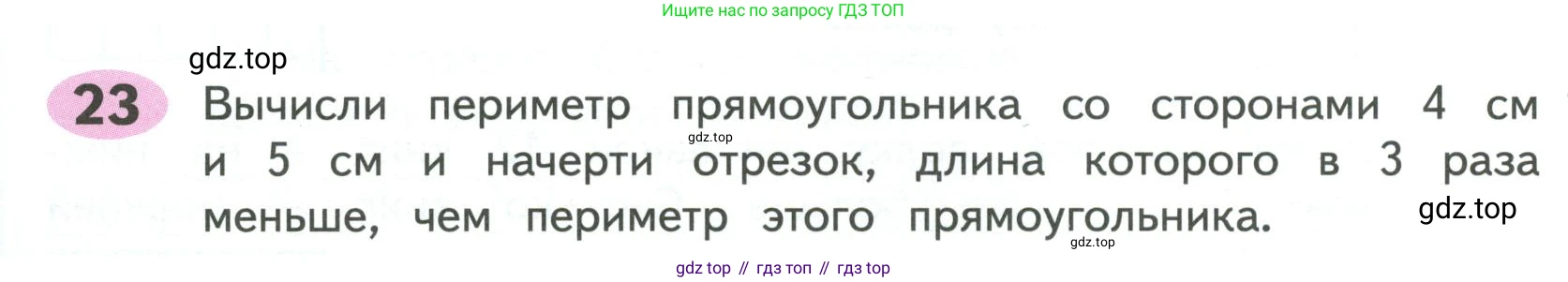 ГДЗ Математика, 4 класс рабочая тетрадь, автор: Волкова Светлана Ивановна, издательство Просвещение, Москва, 2023, белого цвета, Часть 1, страница 8, номер 23, Условие