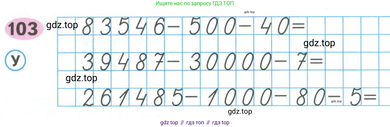 ГДЗ Математика, 4 класс рабочая тетрадь, автор: Волкова Светлана Ивановна, издательство Просвещение, Москва, 2023, белого цвета, Часть 1, страница 46, номер 103, Условие