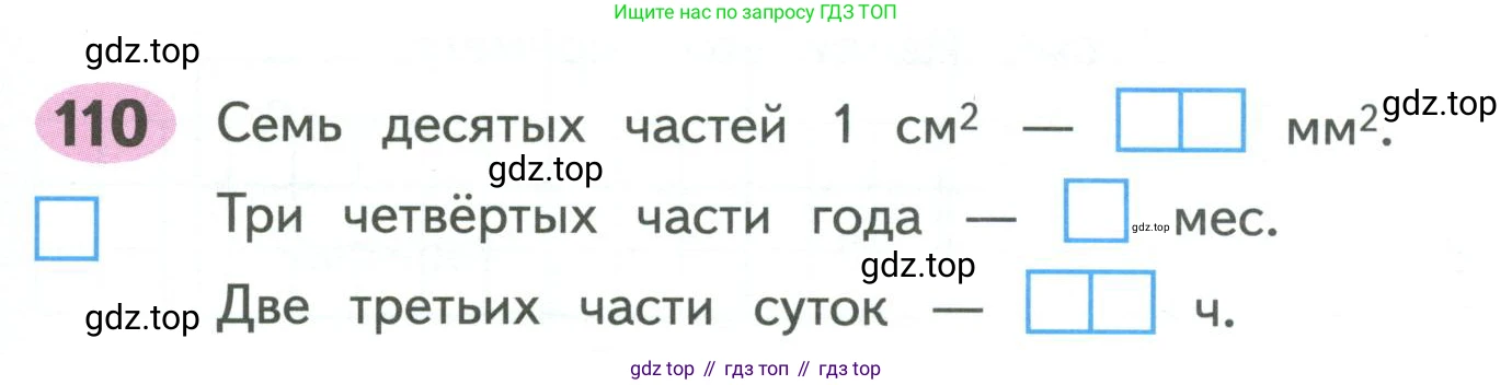 ГДЗ Математика, 4 класс рабочая тетрадь, автор: Волкова Светлана Ивановна, издательство Просвещение, Москва, 2023, белого цвета, Часть 1, страница 47, номер 110, Условие