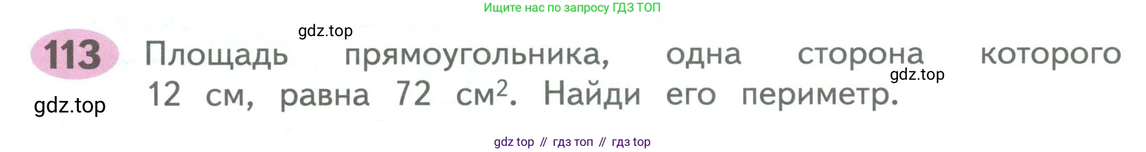 ГДЗ Математика, 4 класс рабочая тетрадь, автор: Волкова Светлана Ивановна, издательство Просвещение, Москва, 2023, белого цвета, Часть 1, страница 48, номер 113, Условие