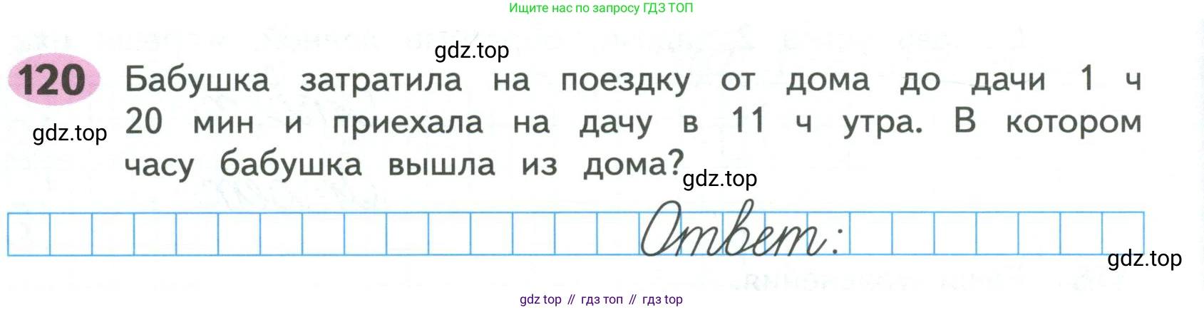 ГДЗ Математика, 4 класс рабочая тетрадь, автор: Волкова Светлана Ивановна, издательство Просвещение, Москва, 2023, белого цвета, Часть 1, страница 50, номер 120, Условие