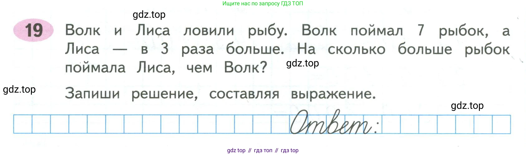 ГДЗ Математика, 4 класс рабочая тетрадь, автор: Волкова Светлана Ивановна, издательство Просвещение, Москва, 2023, белого цвета, Часть 1, страница 21, номер 19, Условие
