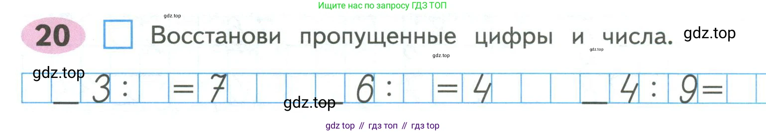 ГДЗ Математика, 4 класс рабочая тетрадь, автор: Волкова Светлана Ивановна, издательство Просвещение, Москва, 2023, белого цвета, Часть 1, страница 21, номер 20, Условие