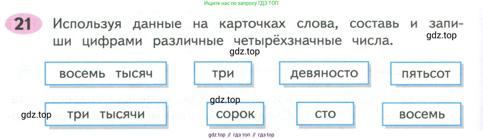 ГДЗ Математика, 4 класс рабочая тетрадь, автор: Волкова Светлана Ивановна, издательство Просвещение, Москва, 2023, белого цвета, Часть 1, страница 22, номер 21, Условие