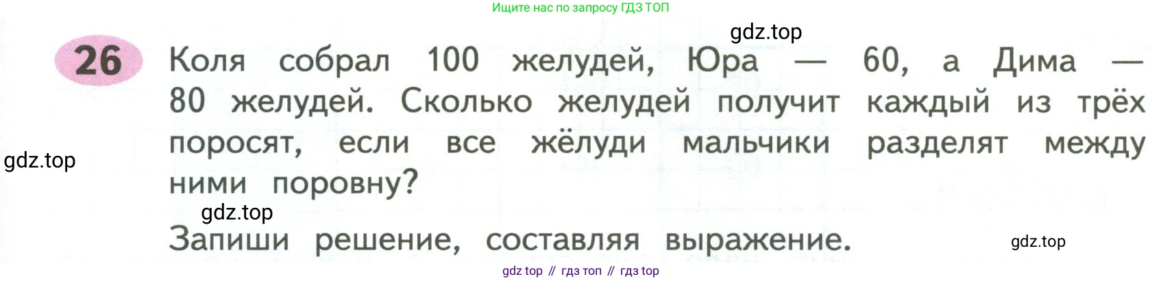 ГДЗ Математика, 4 класс рабочая тетрадь, автор: Волкова Светлана Ивановна, издательство Просвещение, Москва, 2023, белого цвета, Часть 1, страница 23, номер 26, Условие